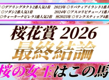 桜花賞2026【最終結論】◎は連対率100%データ該当⁉️牝馬クラシック初戦はこの馬で勝負🔥