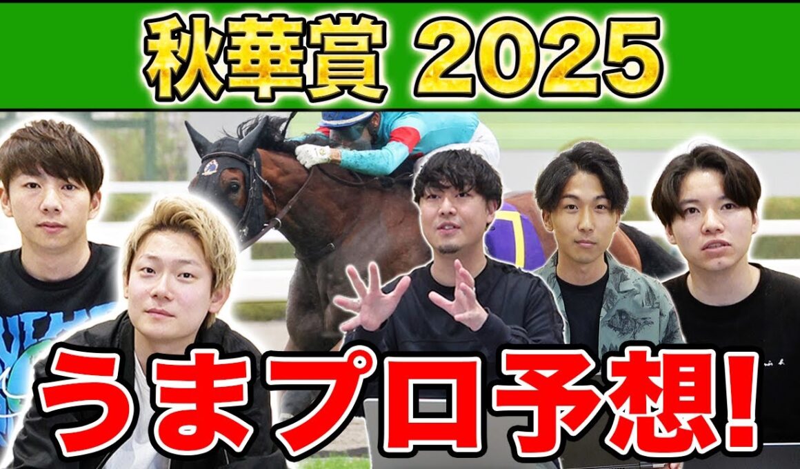 【秋華賞2025・予想】人気から穴馬までうまプロ注目馬を大公開！