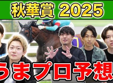 【秋華賞2025・予想】人気から穴馬までうまプロ注目馬を大公開！