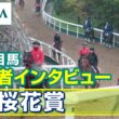 【注目馬 関係者インタビュー】2026年 桜花賞｜JRA公式
