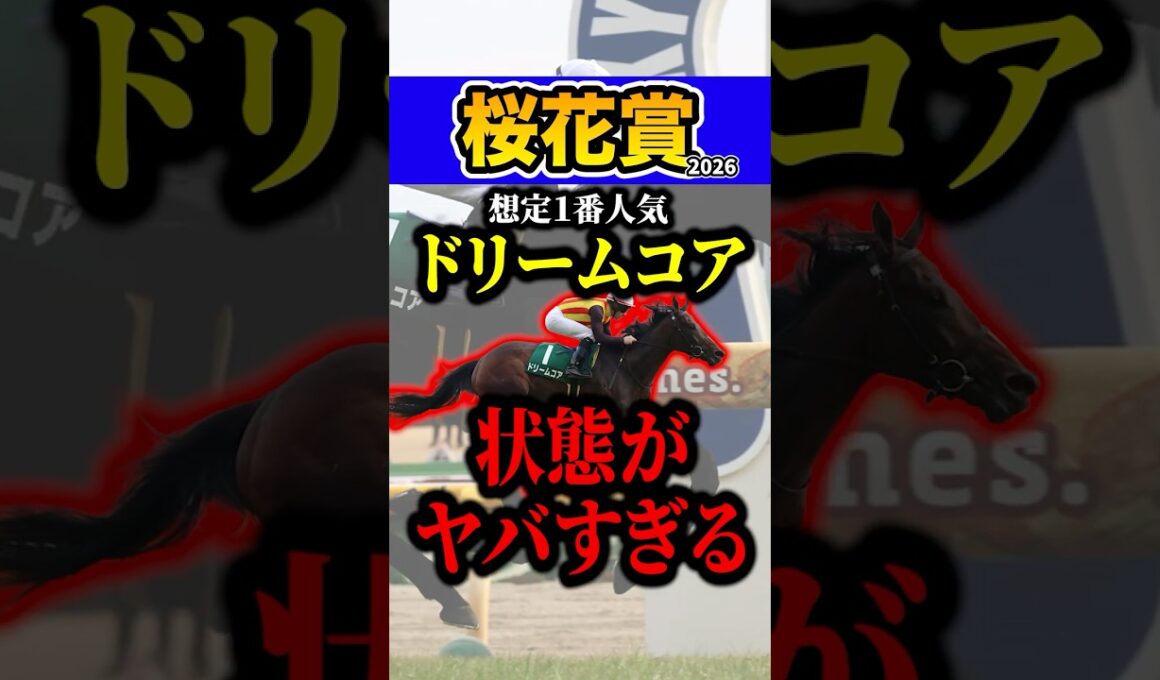 ドリームコアは危険！？ #shorts #桜花賞 #競馬