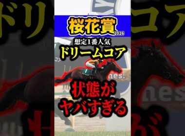 ドリームコアは危険！？ #shorts #桜花賞 #競馬