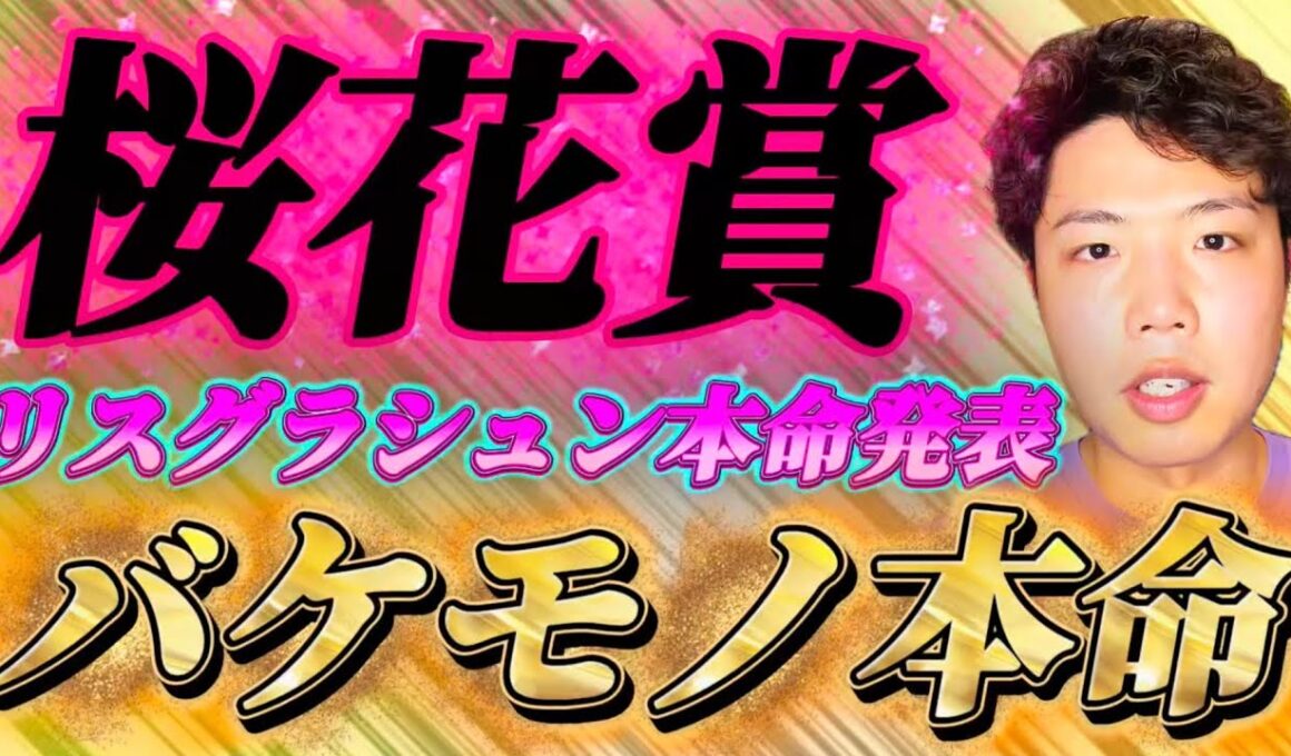 桜花賞2026🌸リスグラシュン本命発表🐿️🔥ここはバケモノ本命👹👹👹おれはこいつの力を信じる🔥🔥🔥絶対にやれる！！！！！！！