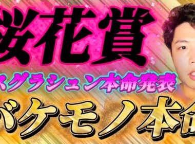 桜花賞2026🌸リスグラシュン本命発表🐿️🔥ここはバケモノ本命👹👹👹おれはこいつの力を信じる🔥🔥🔥絶対にやれる！！！！！！！