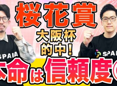 【桜花賞2026 最終予想】“上位3頭”が抜けて高評価！穴馬も含め3連複15点推奨（SPAIA編）