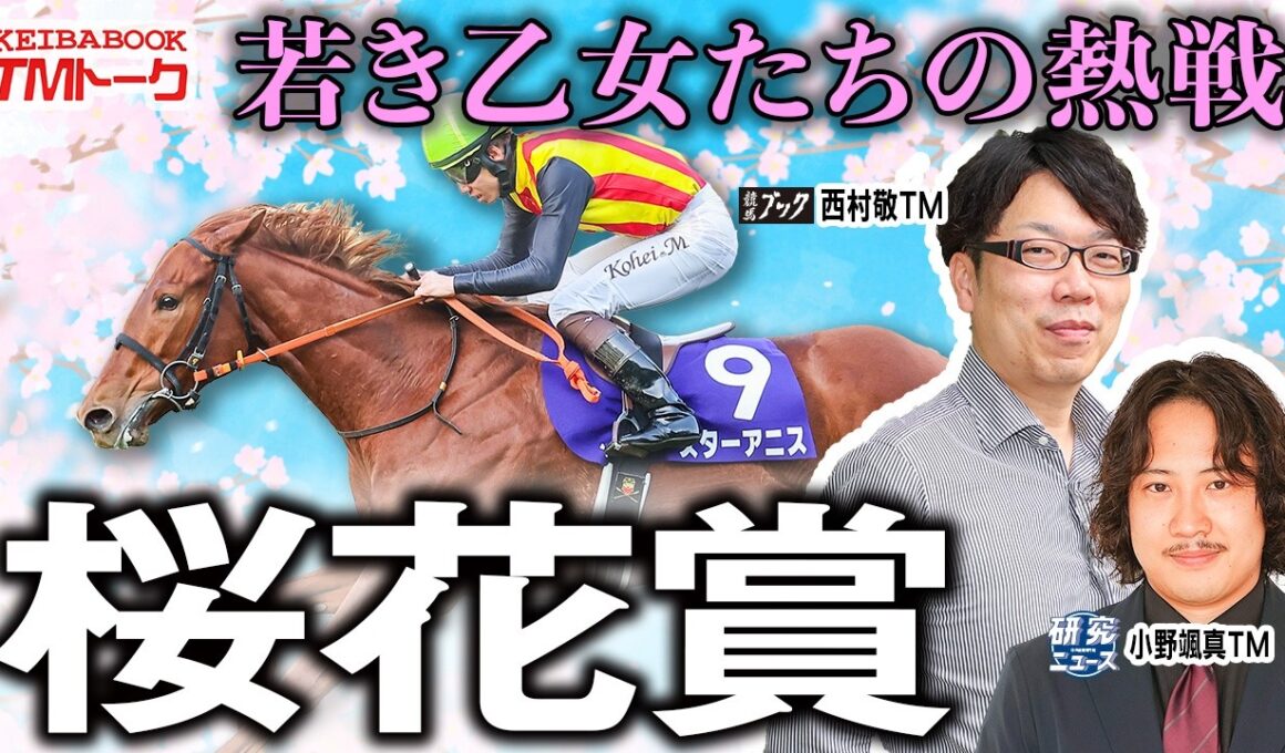 【桜花賞2026】今年も３冠レースが始まる！桜の女王の座は誰の手に？【TMトーク（栗東）】