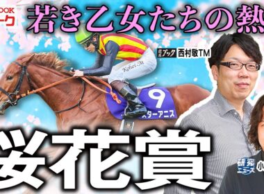 【桜花賞2026】今年も３冠レースが始まる！桜の女王の座は誰の手に？【TMトーク（栗東）】