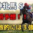 【阪神牝馬S2026】指数激突！完全なる「3強」対決。順当決着で勝つための最終結論