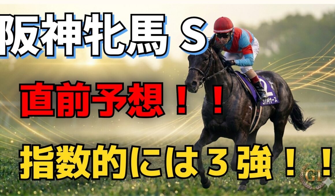 【阪神牝馬S2026】指数激突！完全なる「3強」対決。順当決着で勝つための最終結論
