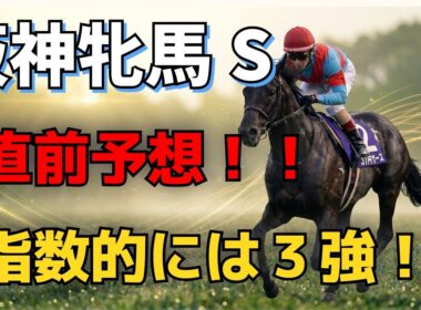 【阪神牝馬S2026】指数激突！完全なる「3強」対決。順当決着で勝つための最終結論