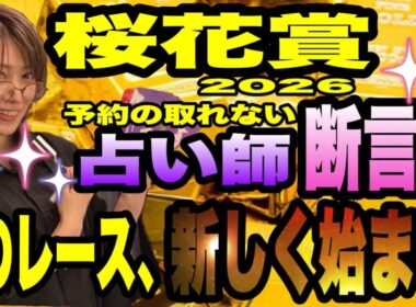 【桜花賞2026】予約の取れない占い師が断言！このレース、新しく始まります！