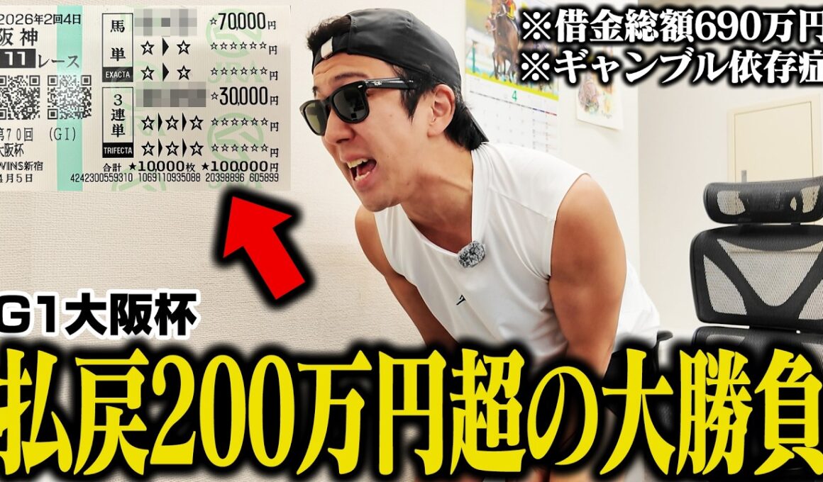 【人生最大の２択】10万円をクロワデュノールかメイショウタバルにブッコむ！２頭のワンツー決着で大歓喜！？＜G1大阪杯＞