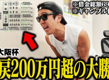 【人生最大の２択】10万円をクロワデュノールかメイショウタバルにブッコむ！２頭のワンツー決着で大歓喜！？＜G1大阪杯＞