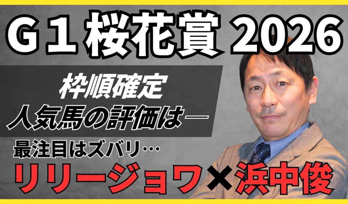 【桜花賞2026】枠順確定で人気馬の評価は…鍵を握るのはズバリ、リリージョワ！