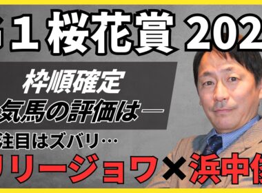【桜花賞2026】枠順確定で人気馬の評価は…鍵を握るのはズバリ、リリージョワ！