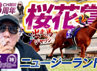 【2026 桜花賞】出走馬ジャッジ