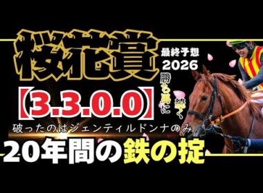 【桜花賞2026 最終予想】勝ち馬はドリームコアじゃない!!勝ち馬に続く共通点とは!?