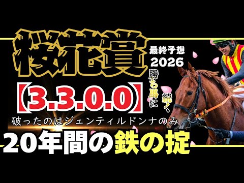 【桜花賞2026 最終予想】勝ち馬はドリームコアじゃない!!勝ち馬に続く共通点とは!?