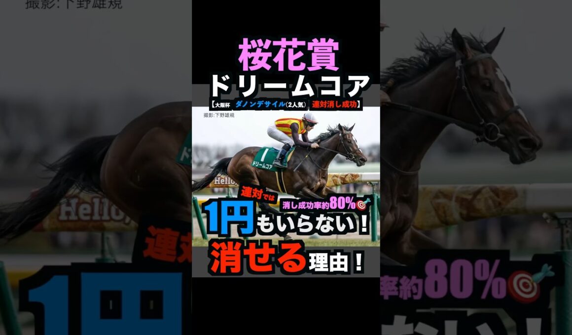 【桜花賞2026】1円もいらない！1番人気馬を連対で消せる理由！#桜花賞 #桜花賞2026 #桜花賞2026予想 #ドリームコア #スターアニス #競馬予想tv #shorts