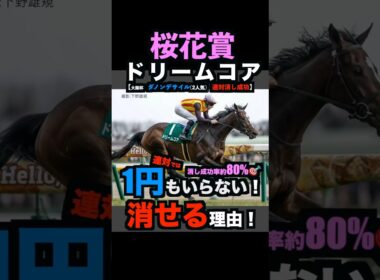 【桜花賞2026】1円もいらない！1番人気馬を連対で消せる理由！#桜花賞 #桜花賞2026 #桜花賞2026予想 #ドリームコア #スターアニス #競馬予想tv #shorts
