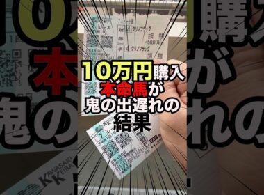 【衝撃】金欠が馬券で10万円買ってみた結果･･･