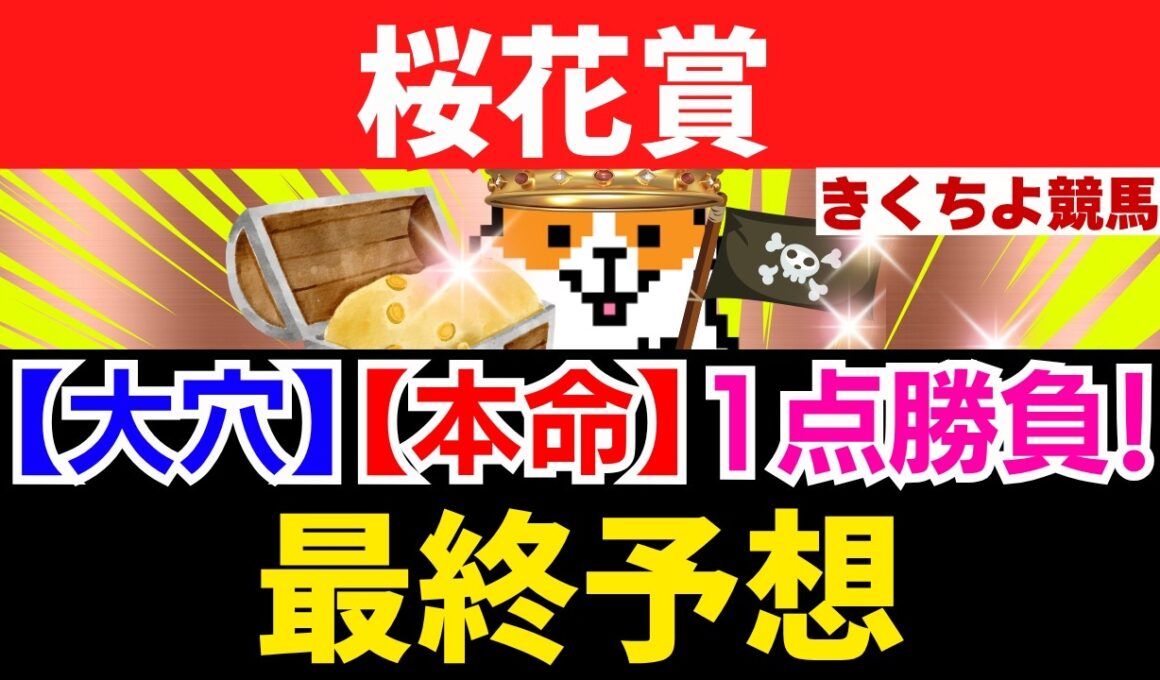 【桜花賞 2026 最終予想】高確率で3着以内に入る馬、絶対に買いたい馬、絶対買いの穴馬を1頭推奨！ワイド1点大勝負！