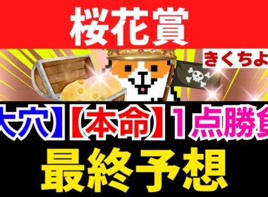 【桜花賞 2026 最終予想】高確率で3着以内に入る馬、絶対に買いたい馬、絶対買いの穴馬を1頭推奨！ワイド1点大勝負！