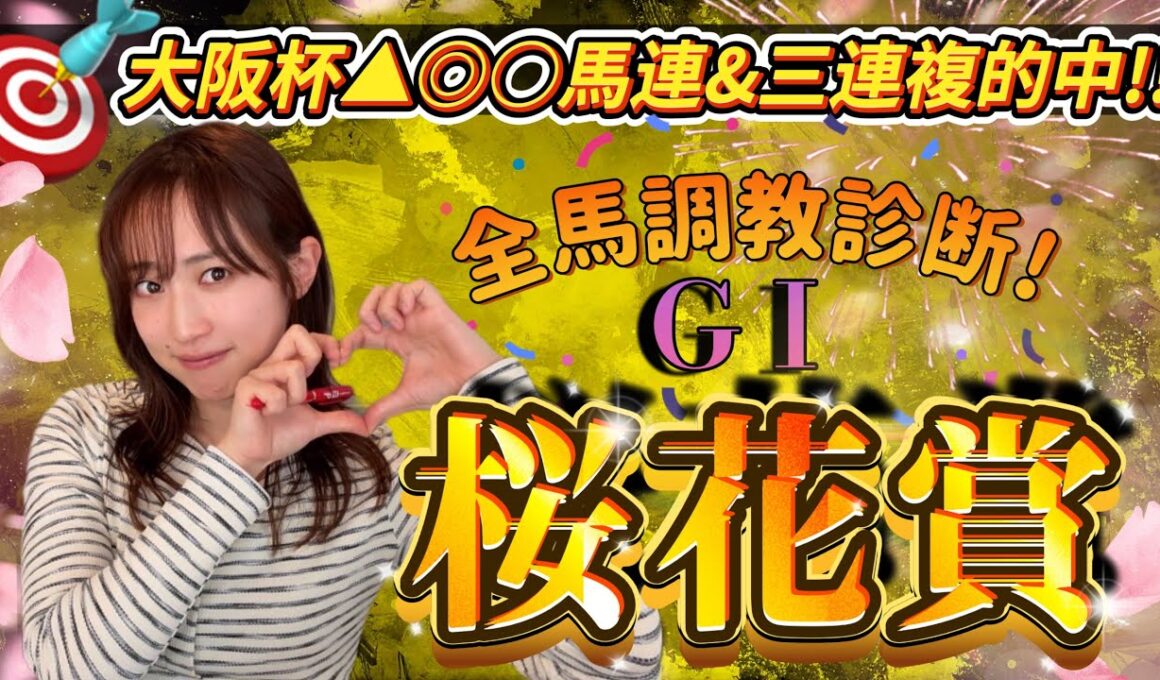 【調教予想】桜花賞を天童なこが大予想‼️力入れてきたクラシック、初戦いざ🔥🔥🔥