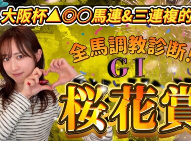 【調教予想】桜花賞を天童なこが大予想‼️力入れてきたクラシック、初戦いざ🔥🔥🔥