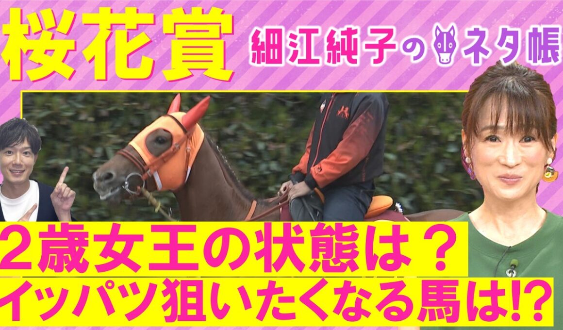 【１６週連続注目馬が激走中！】スターアニス、ドリームコア、 アランカール・・・桜花賞(ＧⅠ)を元ジョッキーの細江さんが徹底解説！＜細江純子のネタ帳＞