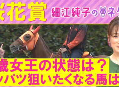 【１６週連続注目馬が激走中！】スターアニス、ドリームコア、 アランカール・・・桜花賞(ＧⅠ)を元ジョッキーの細江さんが徹底解説！＜細江純子のネタ帳＞