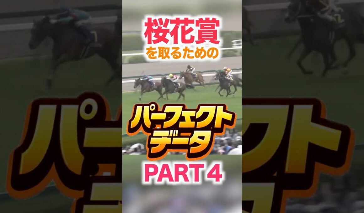 桜花賞（GⅠ） 【パーフェクトデータ】PART 4