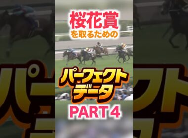 桜花賞（GⅠ） 【パーフェクトデータ】PART 4