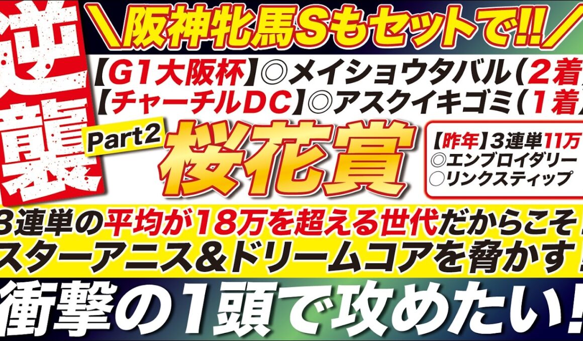 🎯阪神牝馬Sもセットで公開→【桜花賞2026予想】３連単の平均が18万を超える世代だからこそ！スターアニス＆ドリームコアを脅かす！衝撃の１頭で攻めたい！