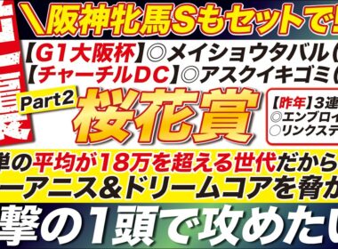 🎯阪神牝馬Sもセットで公開→【桜花賞2026予想】３連単の平均が18万を超える世代だからこそ！スターアニス＆ドリームコアを脅かす！衝撃の１頭で攻めたい！