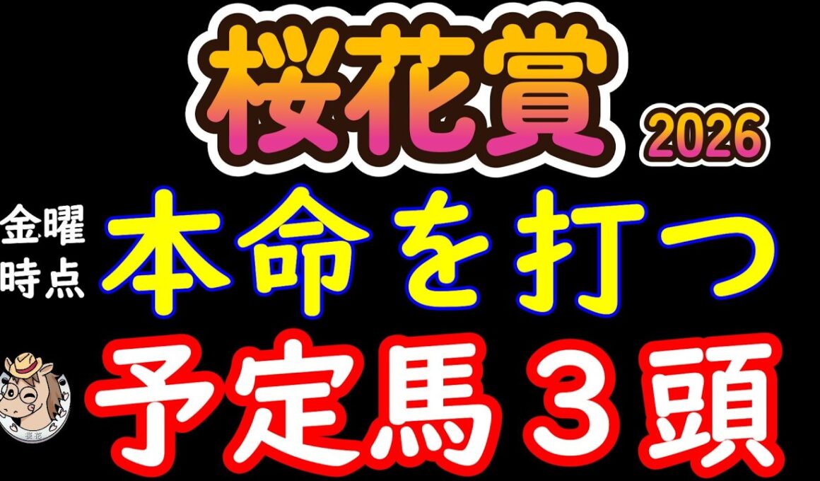 桜花賞2026本命候補3頭｜その本命本当に信頼できる？枠順×馬場で評価が変わる3頭を徹底解説
