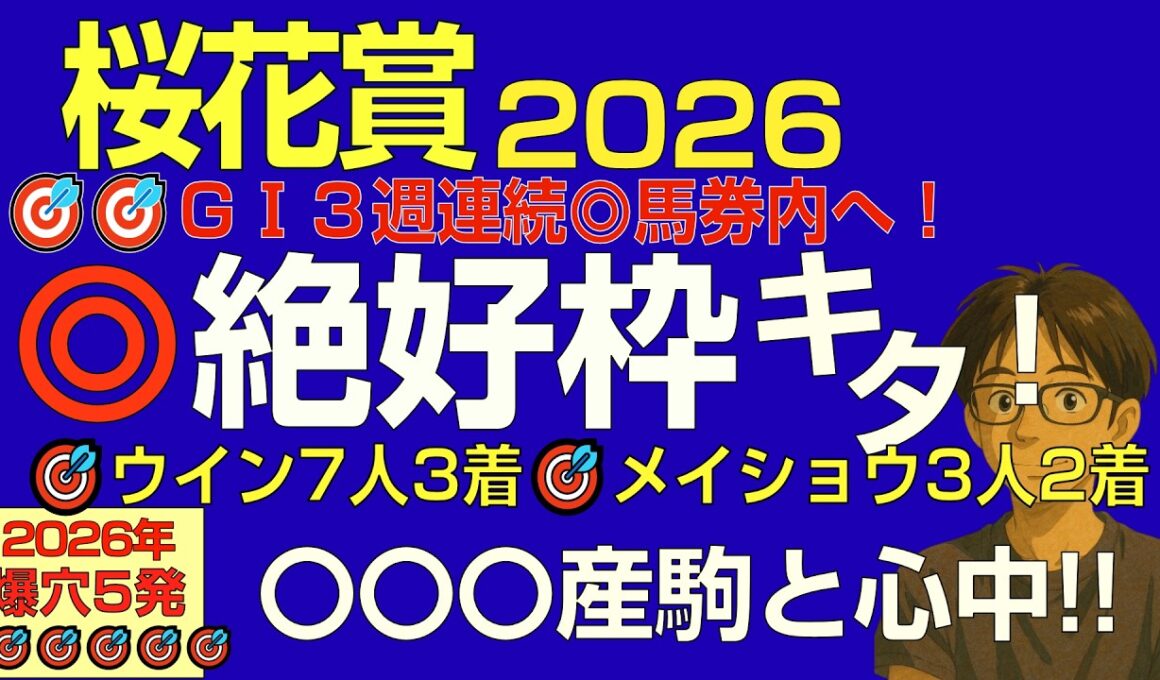 桜花賞2026本命爆穴！◎ﾒｲｼｮｳﾀﾊﾞﾙ◎ｳｲﾝｶｰﾈﾘｱﾝに続き３週連続◎馬券内へ！絶好枠がキタ…
