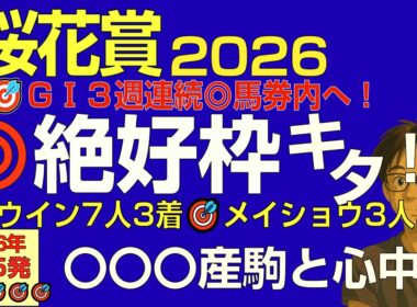 桜花賞2026本命爆穴！◎ﾒｲｼｮｳﾀﾊﾞﾙ◎ｳｲﾝｶｰﾈﾘｱﾝに続き３週連続◎馬券内へ！絶好枠がキタ…