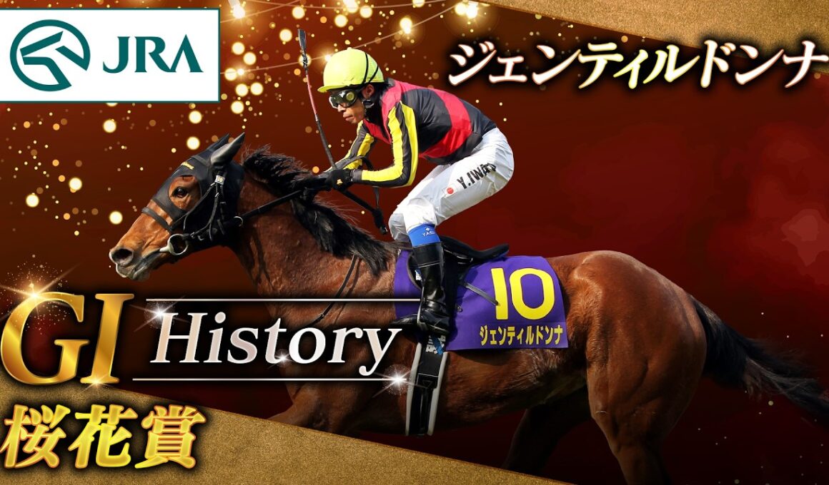 【GⅠ History】ジェンティルドンナが制した「桜花賞」｜JRA公式