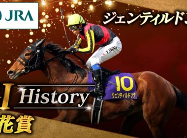 【GⅠ History】ジェンティルドンナが制した「桜花賞」｜JRA公式