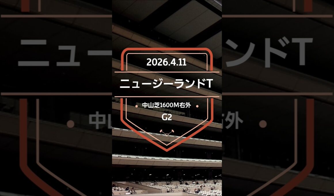 【ニュージーランドT 2026】上位5頭予想！NHKマイルカップトライアル、ニュージーランドトロフィーの開催です。1〜3着馬に優先出走権が付与されます。