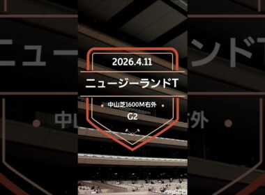 【ニュージーランドT 2026】上位5頭予想！NHKマイルカップトライアル、ニュージーランドトロフィーの開催です。1〜3着馬に優先出走権が付与されます。