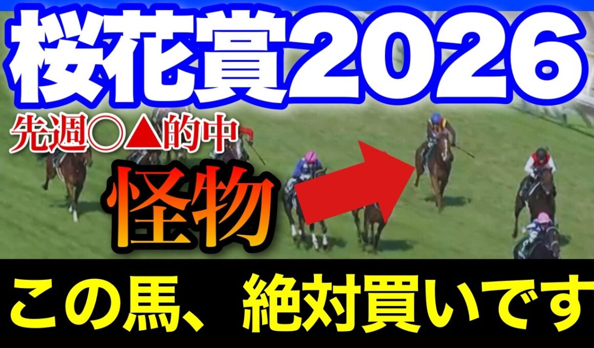 前走恩恵で軽視されまくってるが、今回も恩恵を受けそうな特大大穴馬がいます🏇🔥【桜花賞 2026】