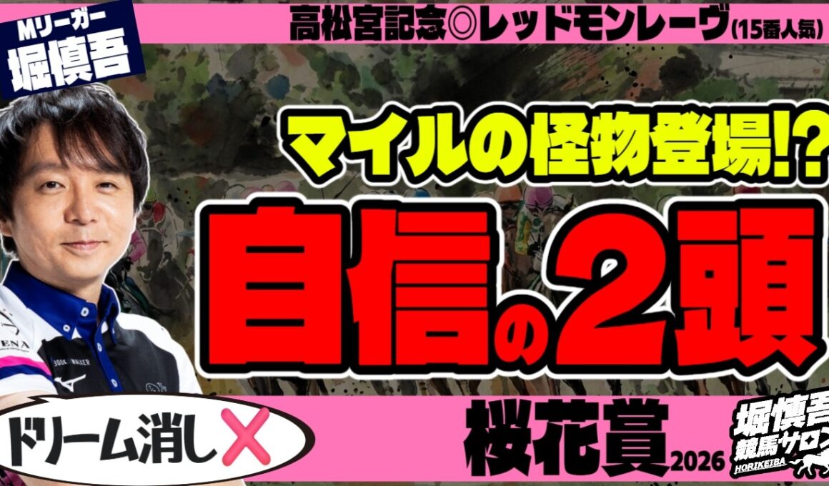 【軸は2頭！】「上位2頭より強い！」桜花賞2026、堀慎吾の結論【競馬予想】