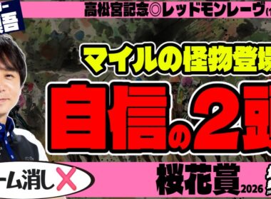 【軸は2頭！】「上位2頭より強い！」桜花賞2026、堀慎吾の結論【競馬予想】