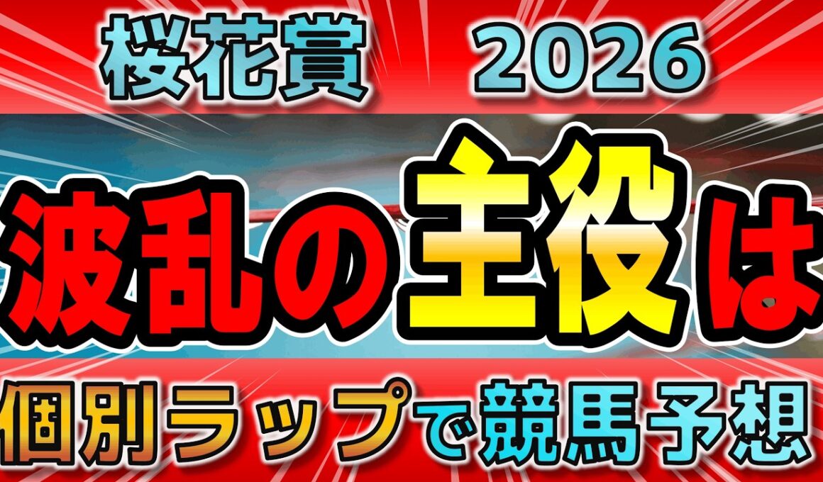 【桜花賞2026】スターアニスVSドリームコア、桜の女王に相応しい才能を感じさせる馬はこれ！