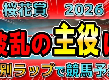 【桜花賞2026】スターアニスVSドリームコア、桜の女王に相応しい才能を感じさせる馬はこれ！