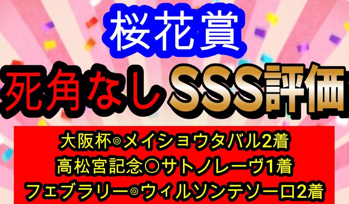 【競馬予想】桜花賞2026　今年はこの馬で決まり！？　枠コース展開全てが最高の馬本命でG14連続推奨馬好走を目指します！！