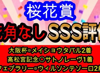 【競馬予想】桜花賞2026　今年はこの馬で決まり！？　枠コース展開全てが最高の馬本命でG14連続推奨馬好走を目指します！！