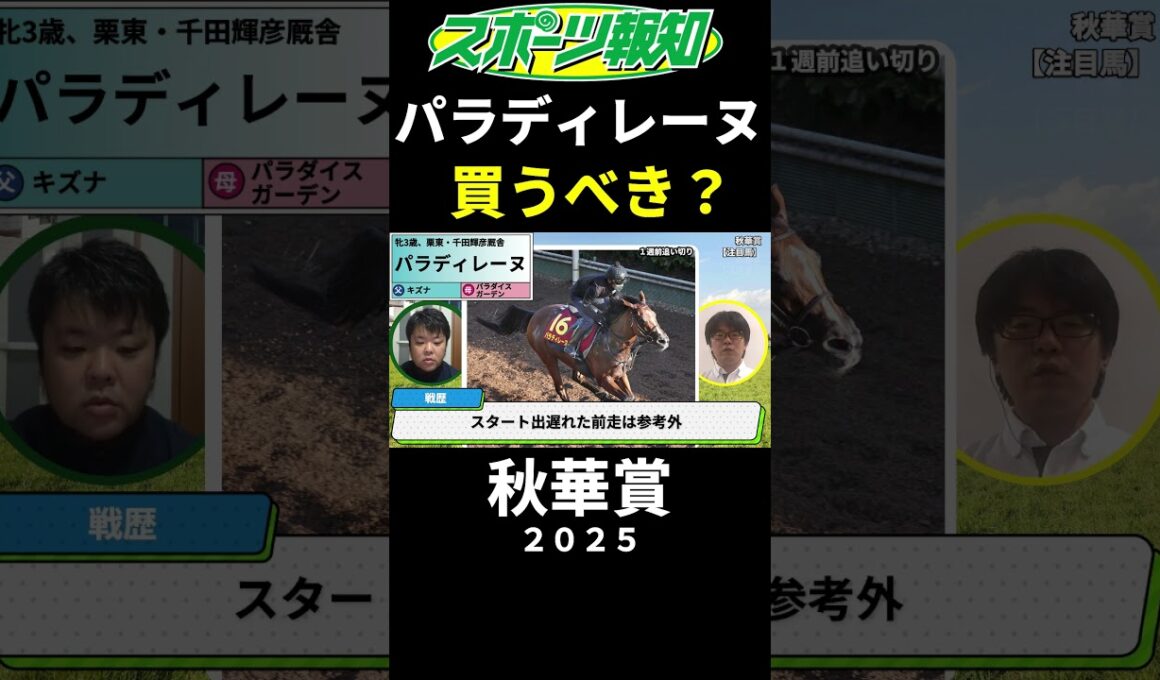 【秋華賞2025】パラディレーヌを買うべき？競馬記者の見解は